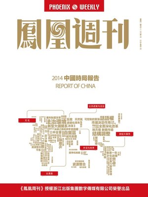 cover image of 香港凤凰周刊 2013年36期（2014中国时局报告） Hongkong Phoenix Weekly: Current Political Report on 2014